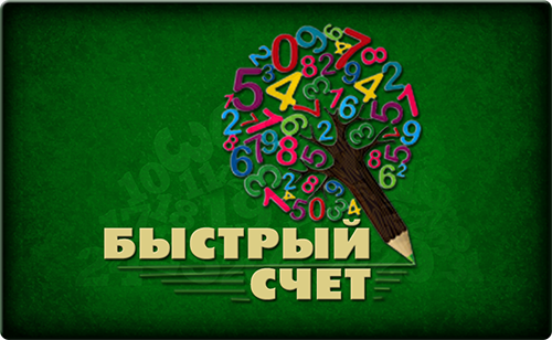 Дизайн интерфейса игры ВКонтакте `Быстрый счет`