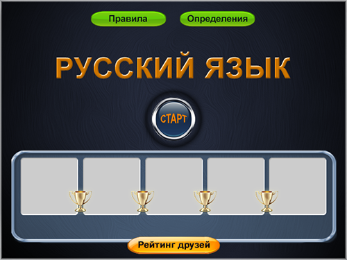 Дизайн интерфейса игры ВКонтакте `Русский язык`