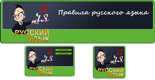 Дизайн интерфейса игры ВКонтакте `Русский язык`